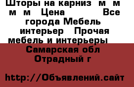 Шторы на карниз 6м,5м,4м,2м › Цена ­ 6 000 - Все города Мебель, интерьер » Прочая мебель и интерьеры   . Самарская обл.,Отрадный г.